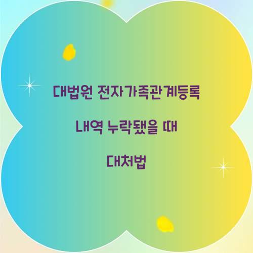 대법원 전자가족관계등록 내역 누락됐을 때 대처법