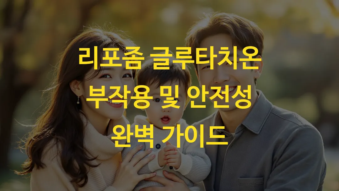 리포좀 글루타치온 부작용 및 안전성 완벽 가이드