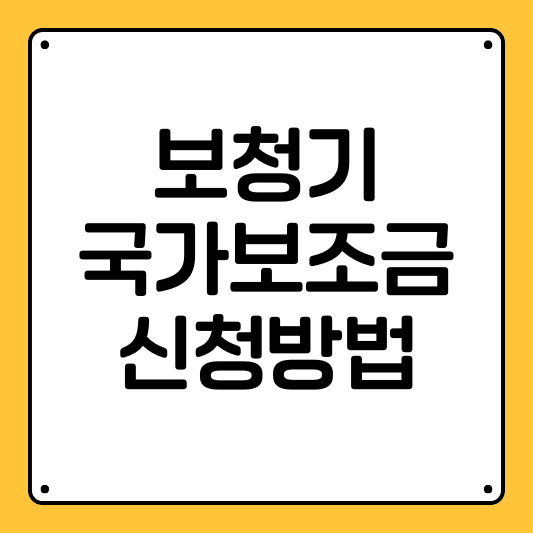 보청기 국가보조금