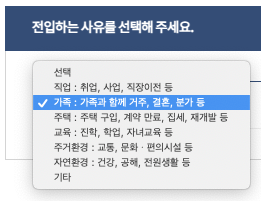 전입사유 선택하기