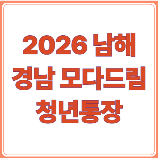 남해 2026 모다드림 청년통장 조건부터 신청방법까지 / 청년 자립의 시작!
