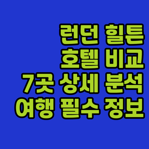 런던 여행 필수 정보! 힐튼 호텔 7