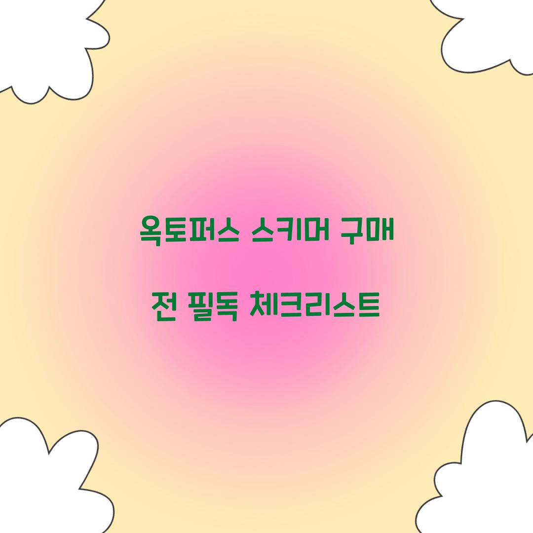 옥토퍼스 스키머 구매