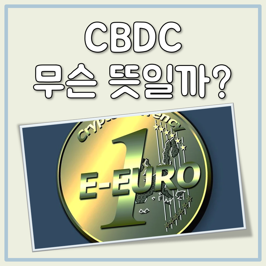 CBDC 뜻