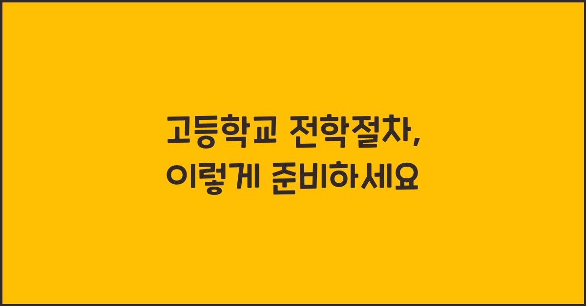 고등학교 전학절차