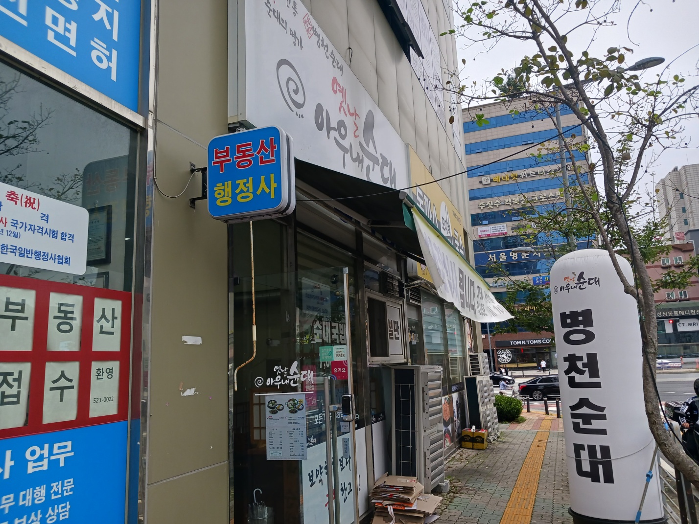 아우내순대