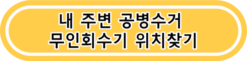이마트 공병수거 방법 별내 이마트 빈병가격 무인회수기 위치