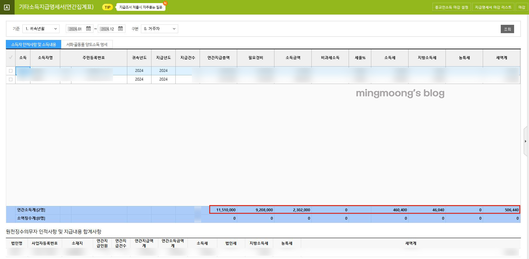 더존 위하고 연말정산 기타소득지급명세서 제출 방법