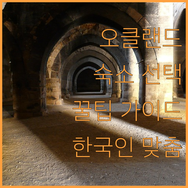 오클랜드 여행 한국인을 위한 완벽 숙..