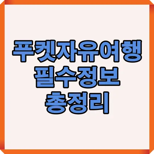 푸켓 자유여행에 필요한 핵심 내용을 정리한 블로그 대표 이미지