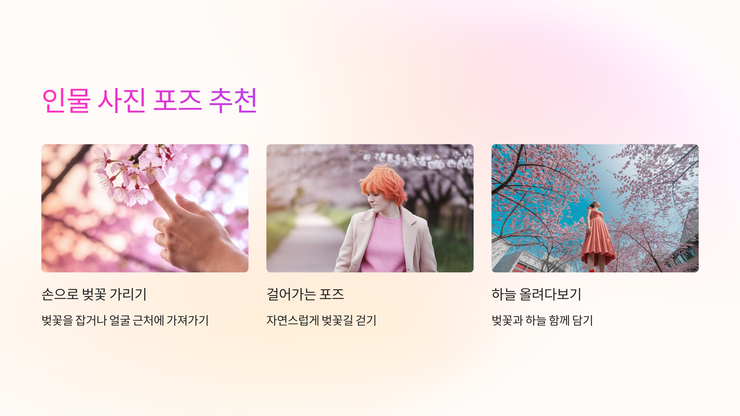 🧍 인물 사진 포즈 추천