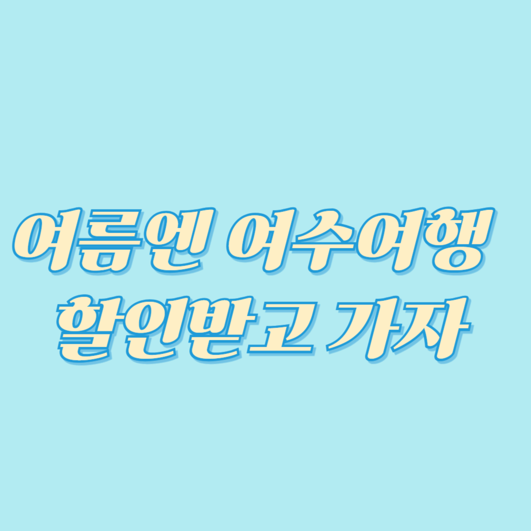 여름엔 여수여행 할인받고 가자