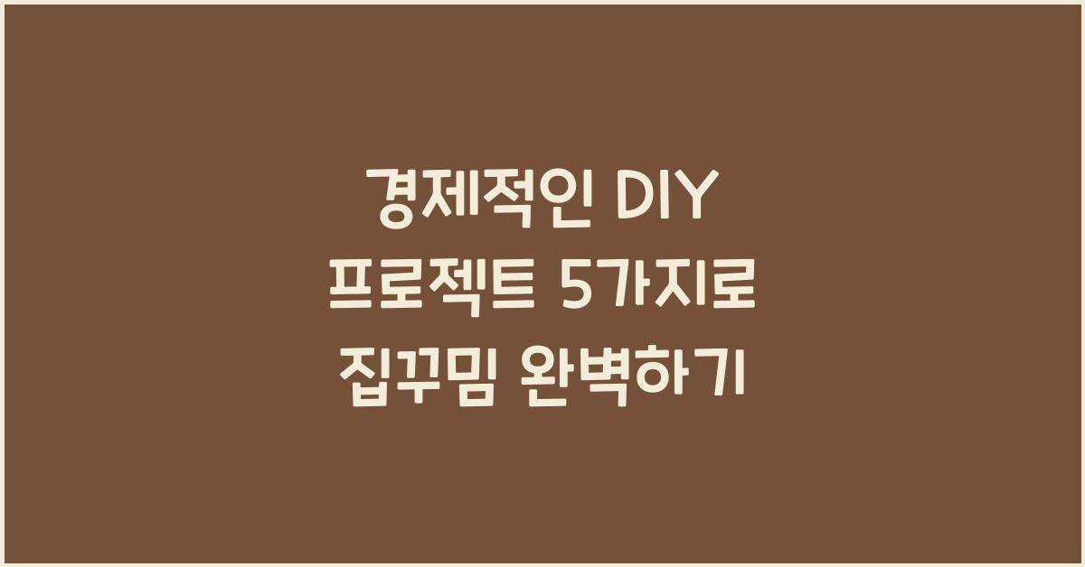 경제적인 DIY 프로젝트 5가지