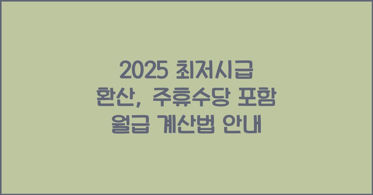 2025 최저시급 환산