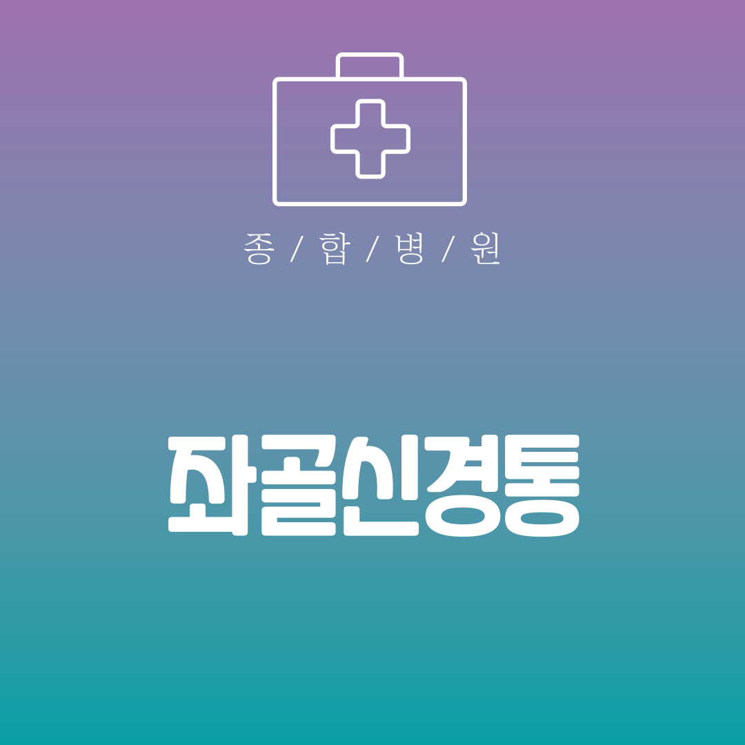 좌골신경통