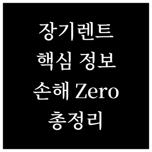 장기렌트 계약, 이것만 알면 손해 Z..