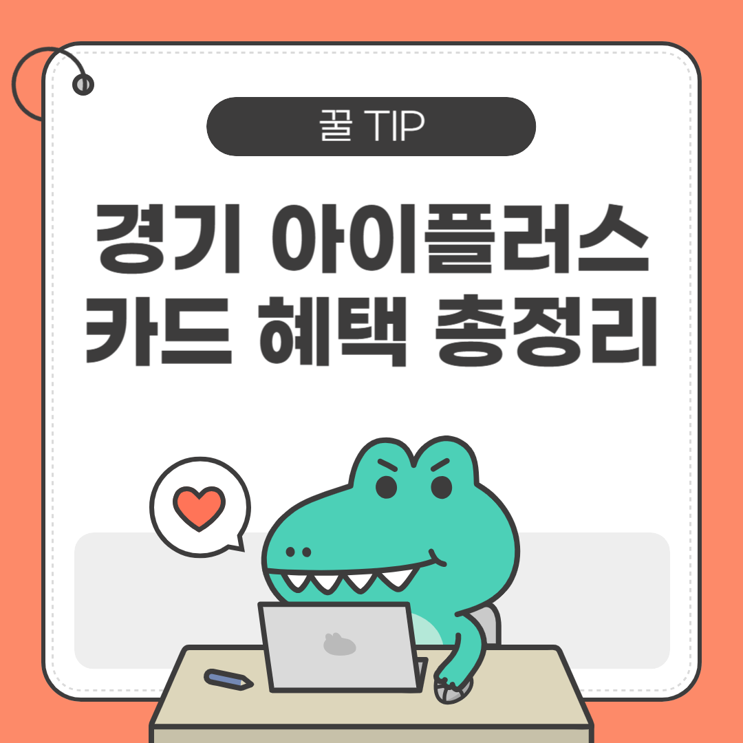 경기아이플러스카드 혜택