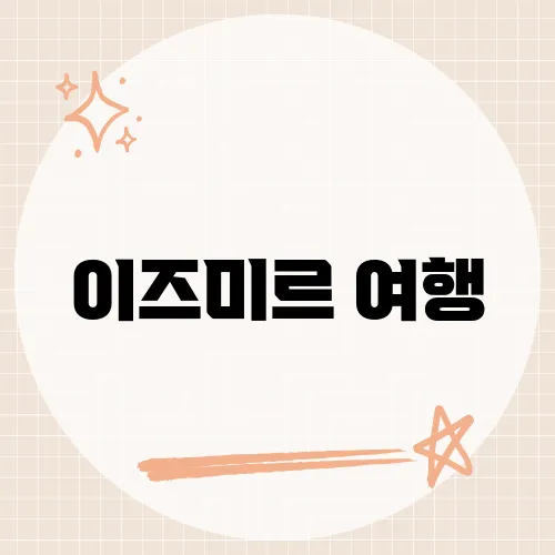 이즈미르 여행, 그리스보다 물가 천국?