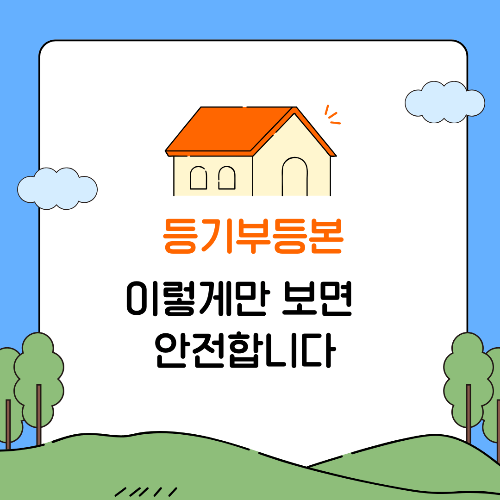 등기부등본 보는 법 + 전세사기 예방법