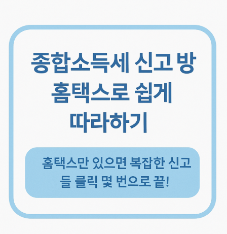 종합소득세 신고방법, 홈택스로 쉽게 따라하기
