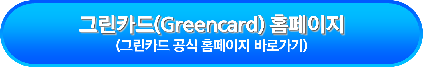 그린카드(Greencard) 홈페이지