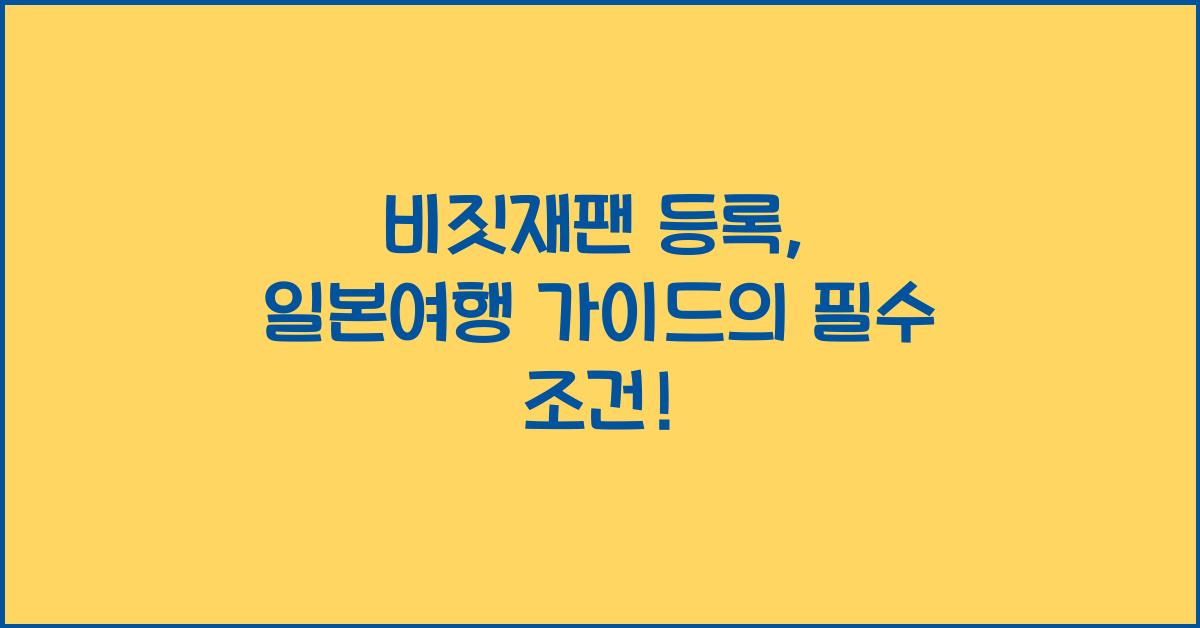 비짓재팬 등록