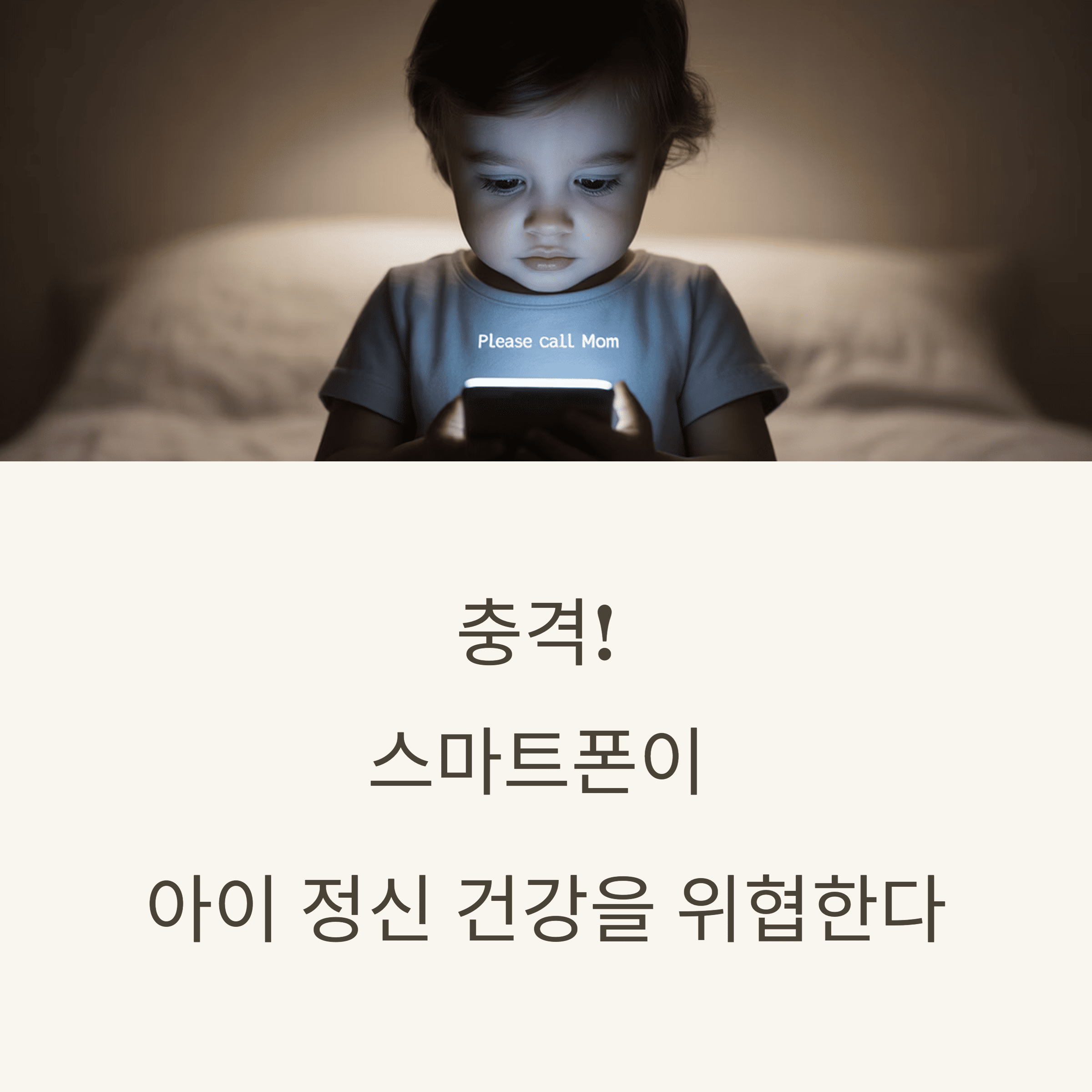스마트폰이 내 아이의 정신 건강을 해친다