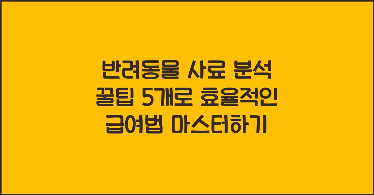 반려동물 사료 분석 꿀팁 5개