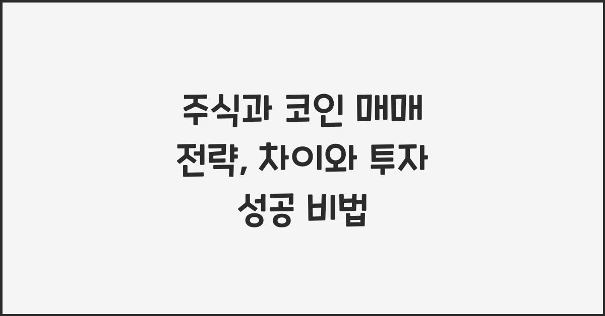 주식과 코인 매매 전략: 차이를 이해하고 투자 성공하기