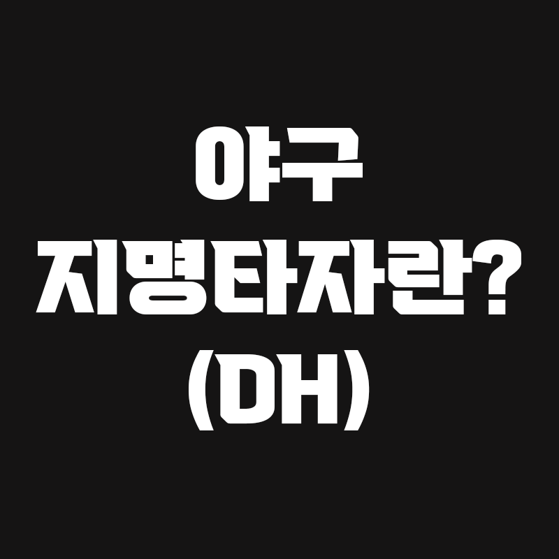 검정색 배경에 야구 지명타자란? (DH)가 흰색으로 적혀있는 썸네일