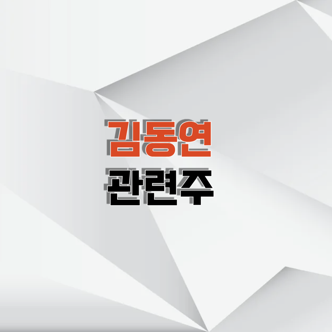 김동연 관련주