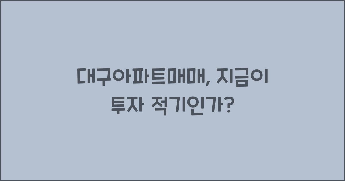 대구아파트매매