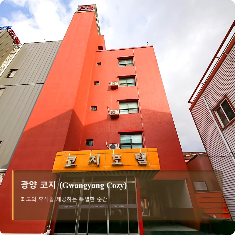광양 코지 (Gwangyang Cozy)_5