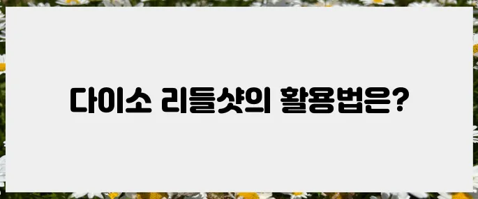 신장이식 환자들을 위한 다이소 리들샷 사용법