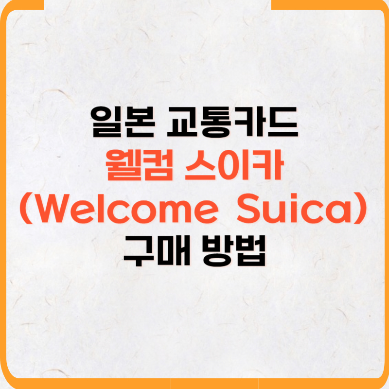 웰컴 스이카 구매 방법