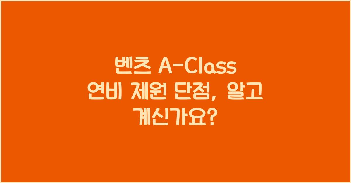 벤츠 A-Class 연비 제원 단점