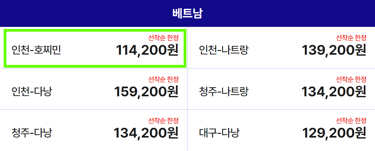 티웨이 베트남 초특가 항공권