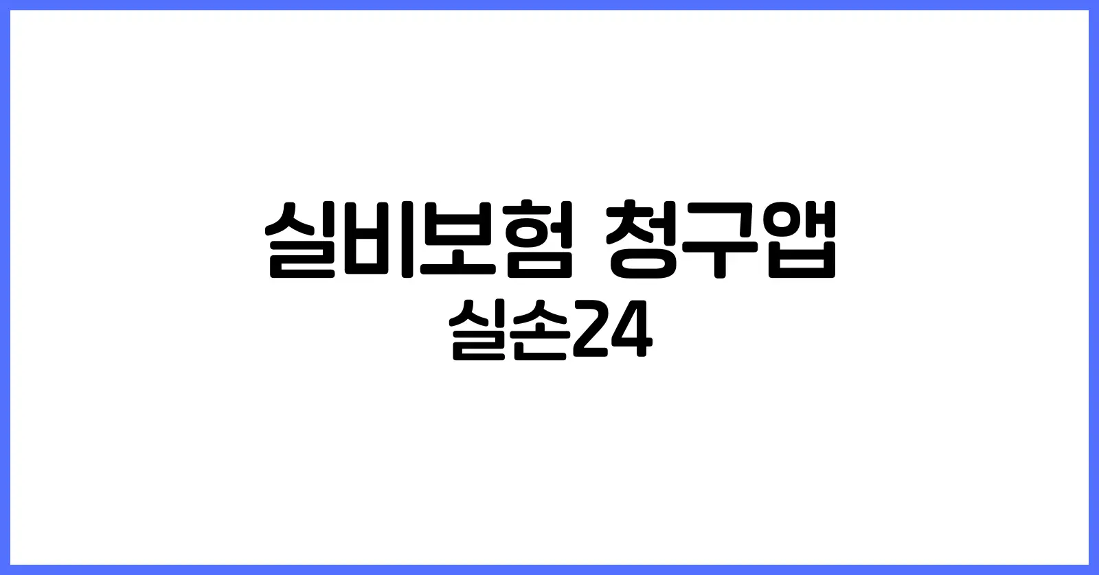 실비보험 청구앱