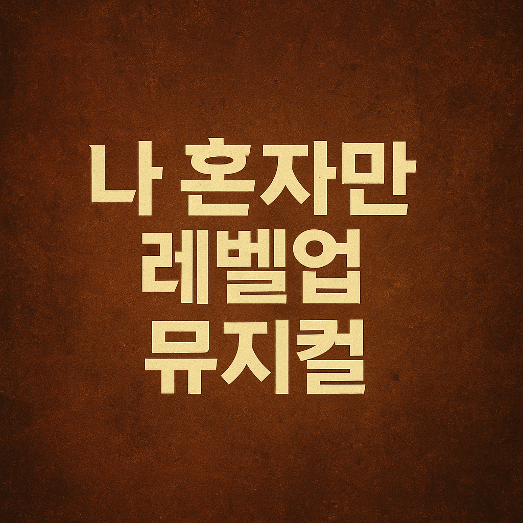 나 혼자만 레벨업 뮤지컬