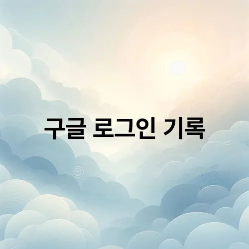구글 로그인 기록