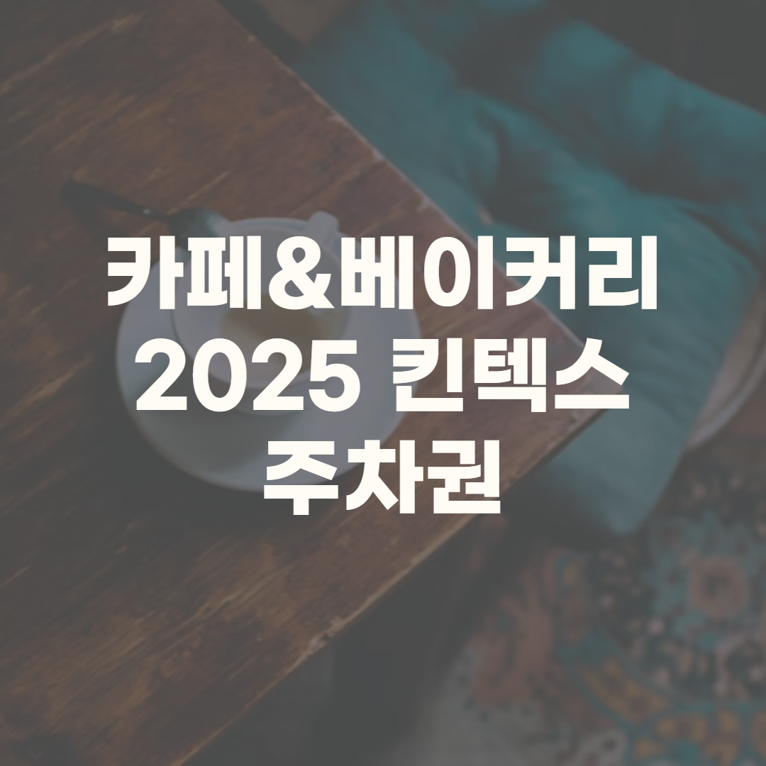 카페앤베이커리 2025 무료입장 주차권 전시정보