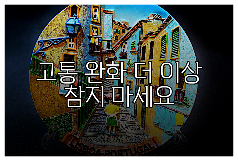고통 완화 더 이상 참지 마세요