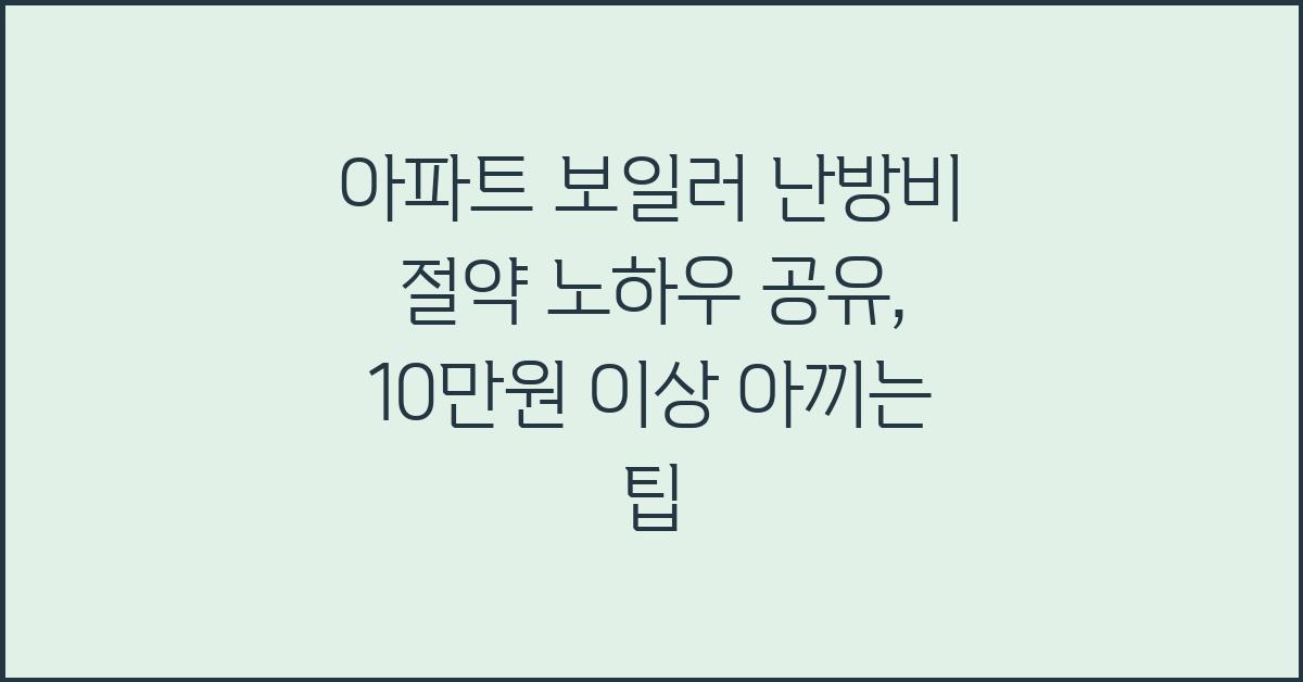 아파트 보일러 난방비 절약 노하우 공유