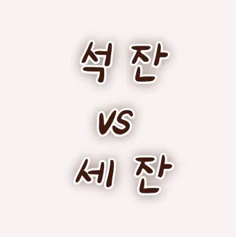 석잔 세잔 맞춤법 표준어_20