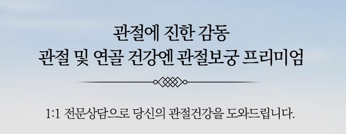 관절보궁-가격