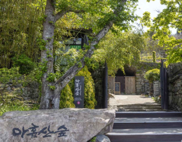아홉산숲