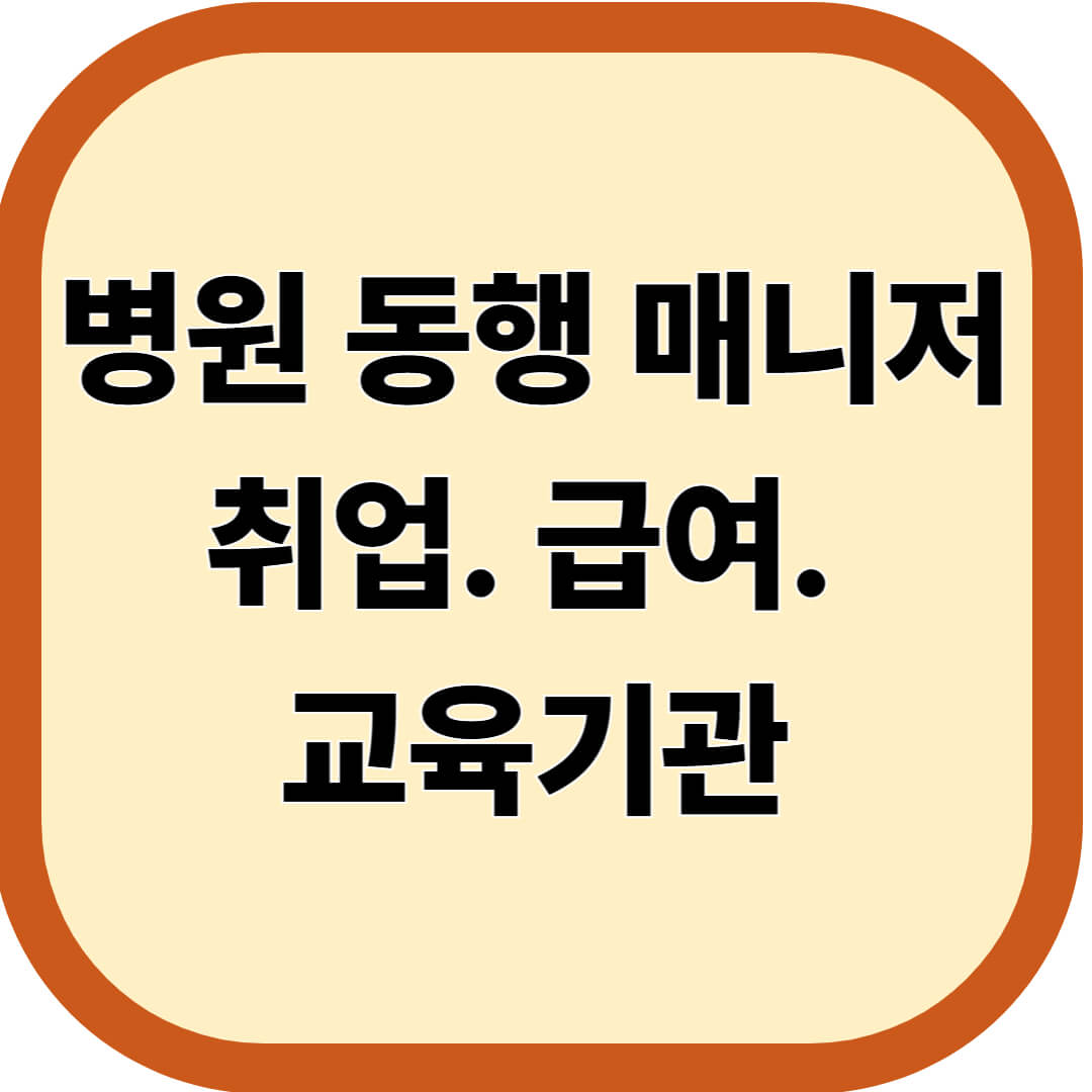 병원 동행 매니저 취업부터 급여, 교육기관