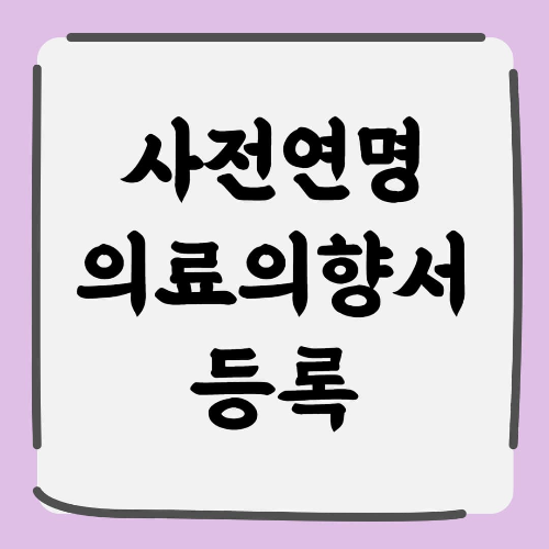 사전연명의료의향서, 지금 준비해야 하는 이유
