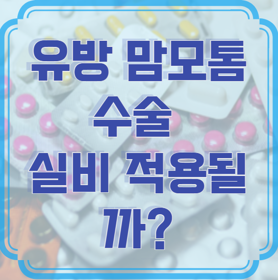 유방 맘모톰 수술, 실비 적용될까? 알아두면 좋은 정보