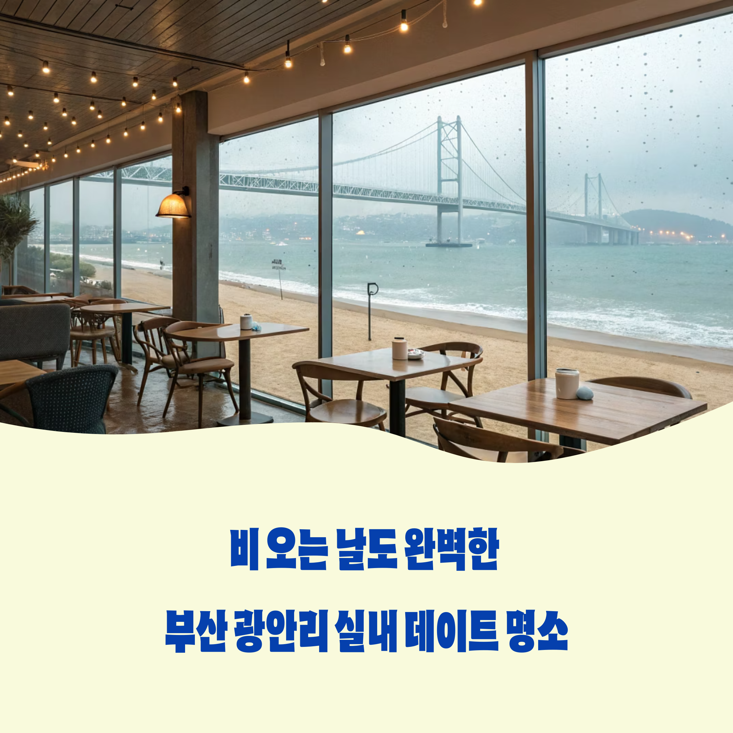 비 오는 날도 완벽한 부산 광안리 실내 데이트 명소